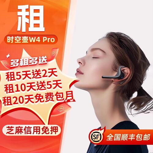免押出租时空壶翻译耳机W4Pro