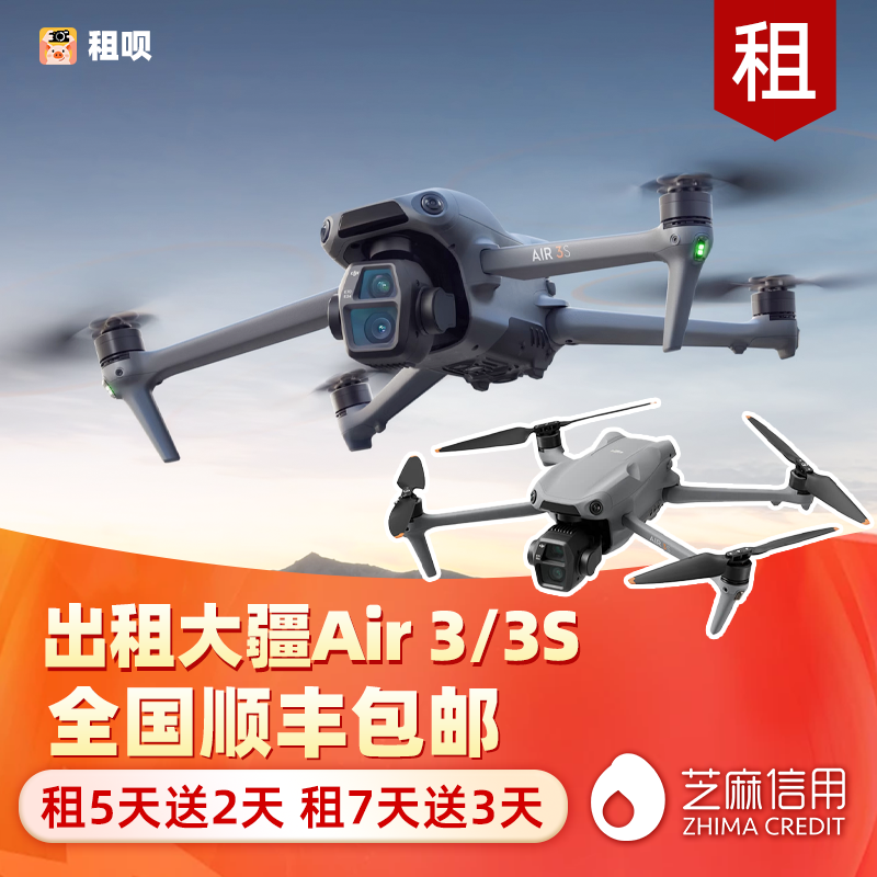 出租DJI大疆Air 3S/3无人机畅飞套装带屏遥控高清防抖便携