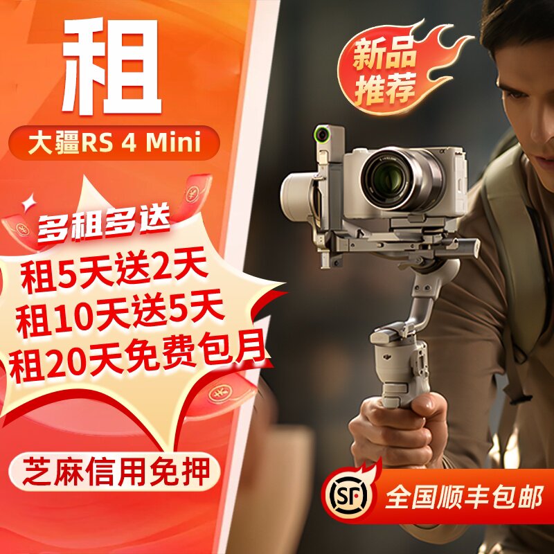 出租DJI大疆RS 4 Mini如影微单Vlog相机稳定器轻量自媒体稳定器