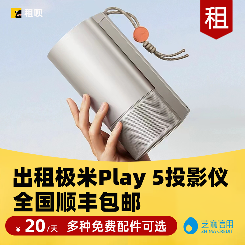 出租极米play5户外智能投影仪