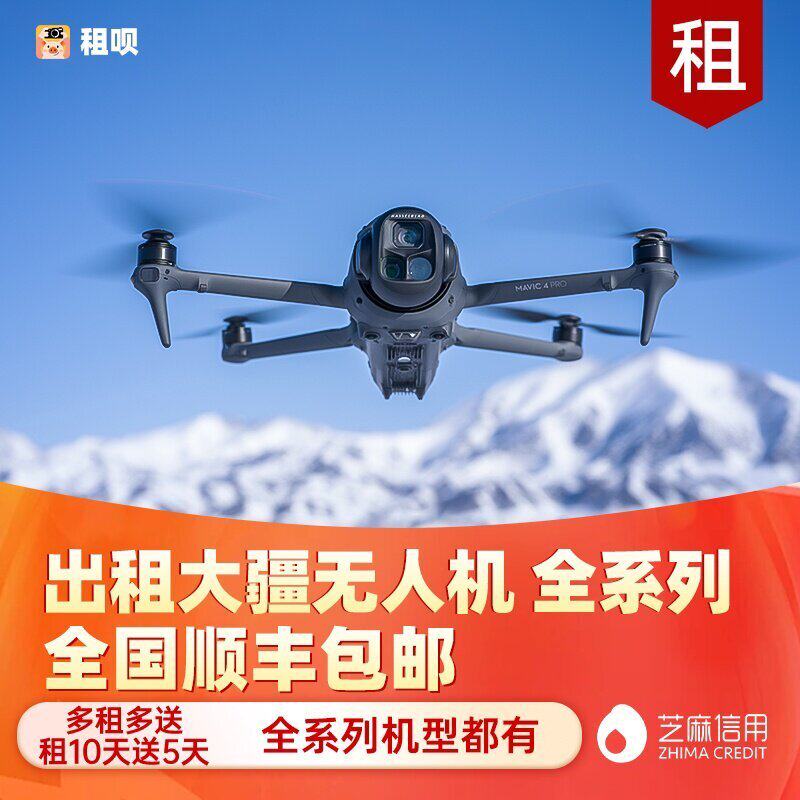 出租大疆无人机御4Pro/mini5/Air3s/NEO2/AV