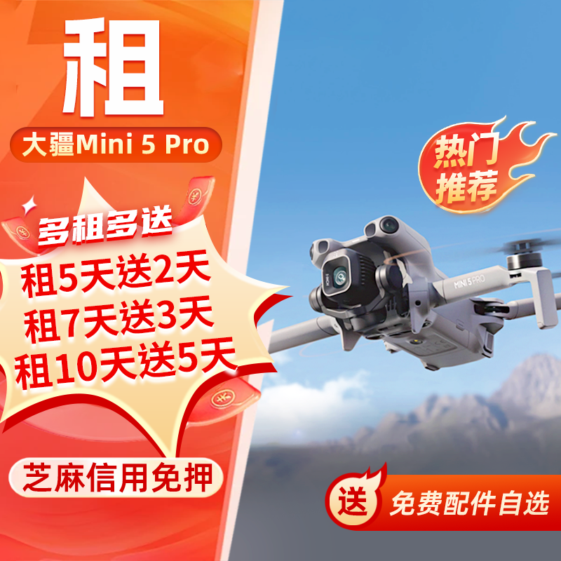免押租赁大疆Mini5Pro无人机