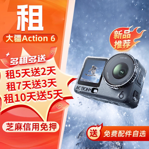 免押租大疆Action6运动摄像机