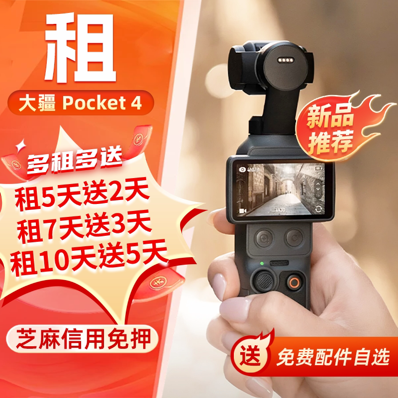 出租DJI大疆osmo pocket3/4口袋相机租赁vlog云台手持防抖稳定租