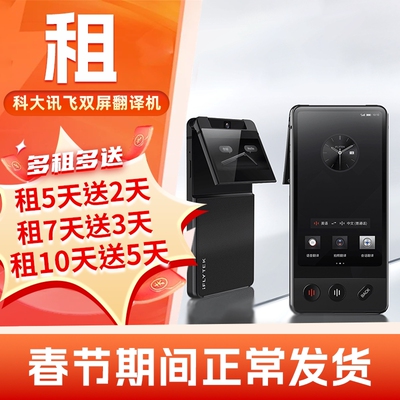 免押出租科大讯飞双屏翻译机离线