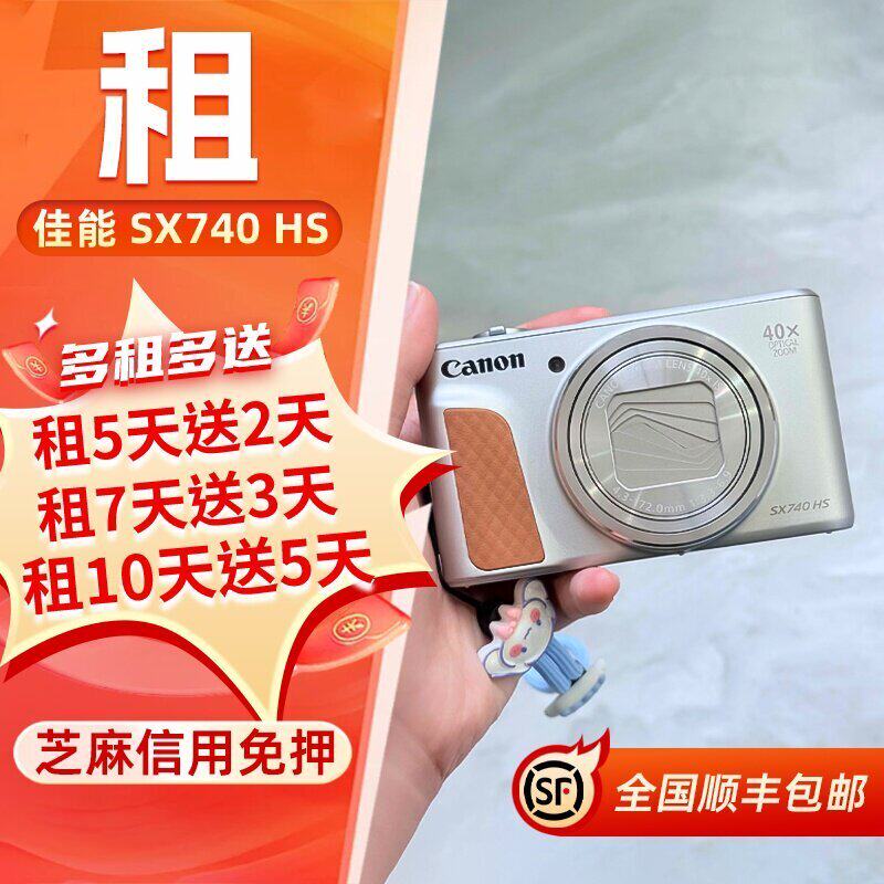 出租佳能PowerShot SX740 HS 40倍长焦4K高清美颜便携数码相机