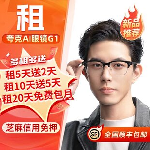 免押出租夸克AI智能眼镜G1翻译助手运动Vlog视频第一人称拍照高清