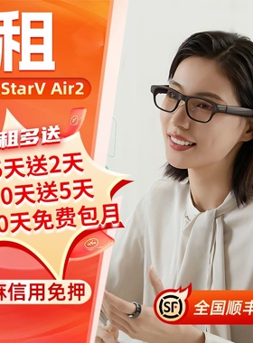 出租星纪魅族StarV Air2 智能AR眼镜提词器同声翻译13国语言导航