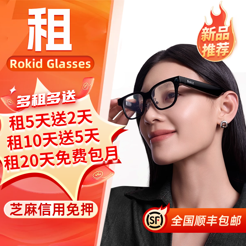 免押出租RokidGlasses智能眼镜