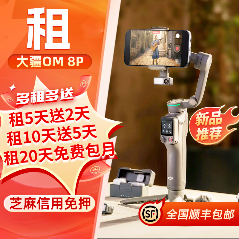 出租大疆 DJI Osmo Mobile 8P OM7P追踪自拍神器手机防抖稳定器租