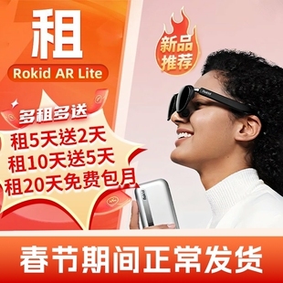 出租Rokid AR Lite若琪智能AR眼镜max2游戏巨幕多屏观影直连手机