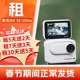 出租影石Insta360 GO Ultra/go3s拇指运动相机Vlog户外骑行潜水租