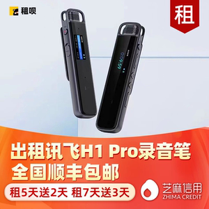 出租科大讯飞H1 Pro录音笔降噪高清专业语音转文字录音设备录音器