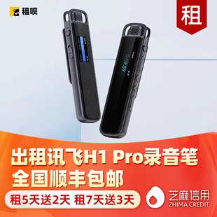 出租科大讯飞H1 Pro录音笔降噪高清专业语音转文字录音设备录音器