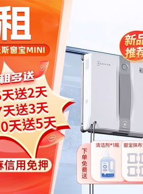 出租科沃斯MINI全自动喷水W2S PRO擦窗机器人窗宝擦洗玻璃神器