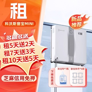 出租科沃斯MINI全自动喷水W2S PRO擦窗机器人窗宝擦洗玻璃神器