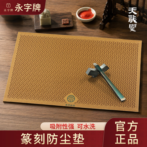 永字牌篆刻工作垫篆刻垫独孤天龙阙高级PVC软胶篆刻工具耐磨防水防滑集粉尘篆刻用品篆刻工具垫大号