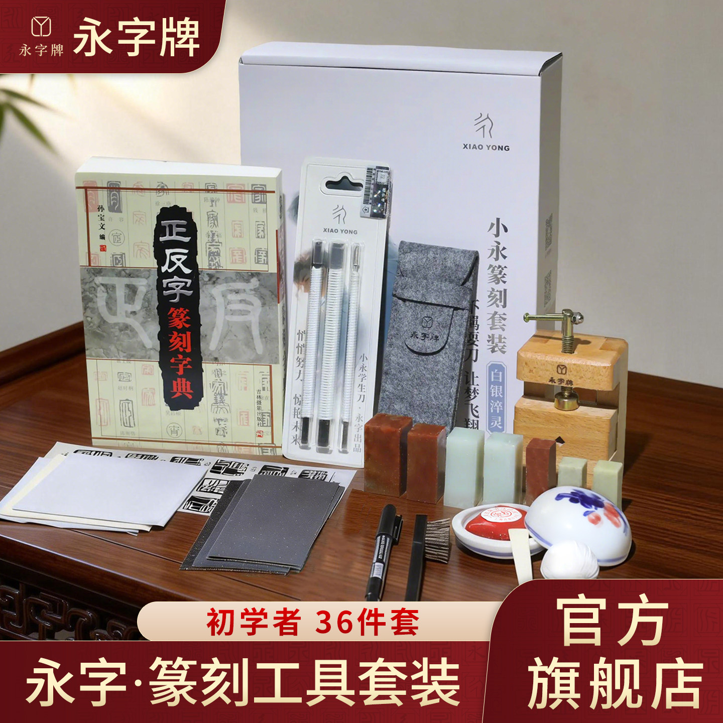 永字篆刻刀初学刻刀篆刻工具套装新手入门套装印章篆刻石工具学生图片