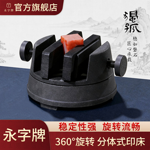 永字牌印床篆刻旋转底座独孤篆刻刀架镜工作垫音乐香气套装旗舰店