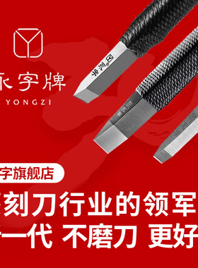 永字纂刻刀篆刻工具套装永字牌篆刻刀旗舰店印章专用钨钢雕刻刀缘