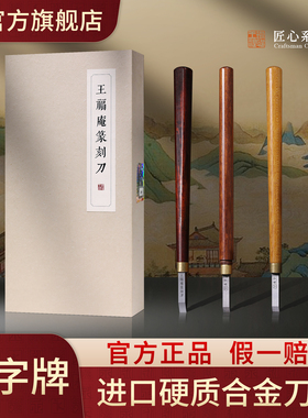 永字牌王福庵篆刻刀雕刻刀具篆刻工具套装进口钨钢刀头印章专用