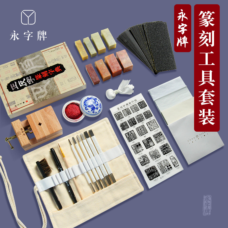 永字牌篆刻刀篆刻工具套装手工雕刻刀套装钨钢篆刻刀雕刻工具套装