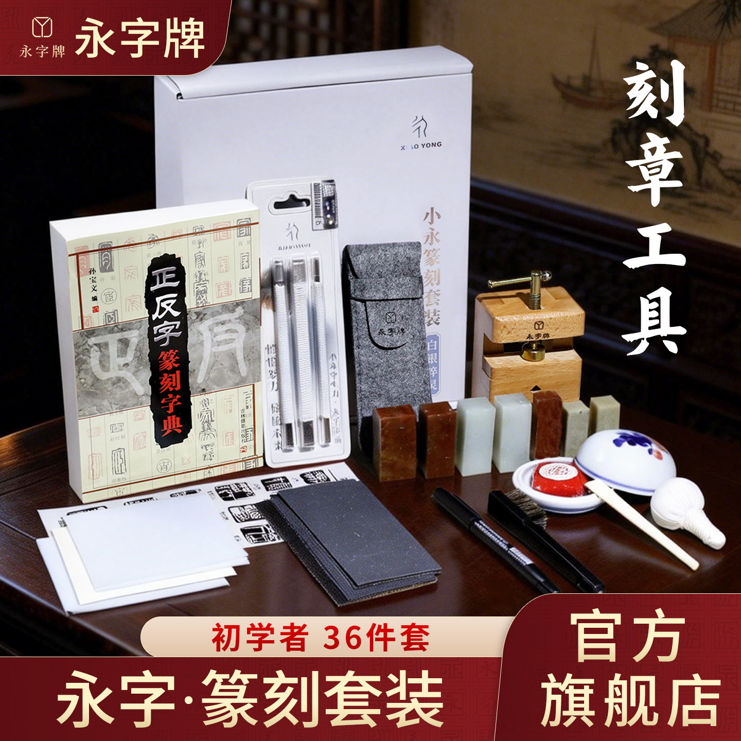 永字牌篆刻刀纂刻工具套装雕刻工具套装手工印章刻字刀手工雕刻刀