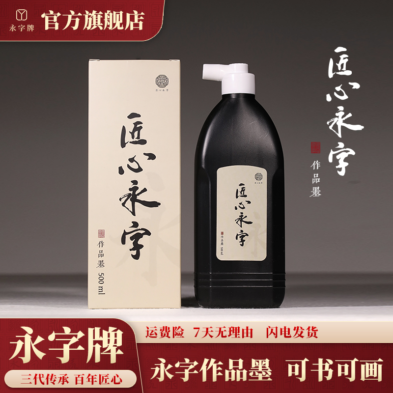 匠心永字作品级墨汁书法专用墨液国画专用墨汁墨水作品级黑墨汁大瓶100ml宣纸墨汁500精品书画墨汁作品用250