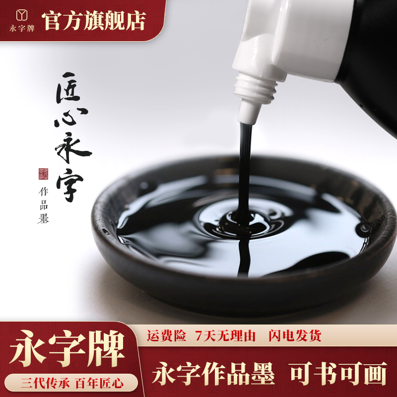 匠心永字作品级墨汁书法专用墨液国画专用墨汁墨水作品级黑墨汁大瓶100ml宣纸墨汁500精品书画墨汁作品用250