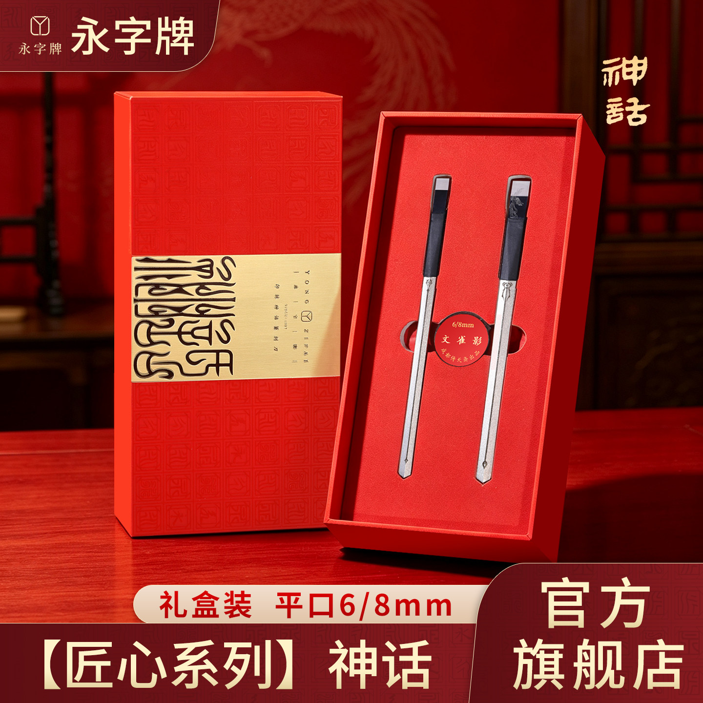 永字牌篆刻刀硬质合金钨钢钨钢匠心系列神话平口8mm专业篆刻工具图片