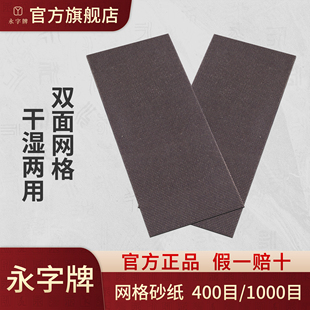 【篆刻周边】篆刻专用网格砂纸 粗400目1枚+细1000目1枚