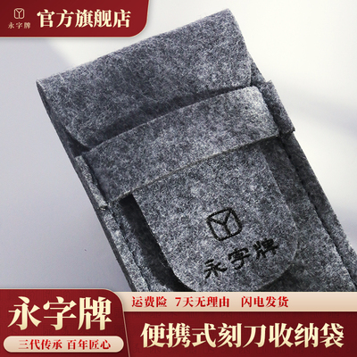 永字牌篆刻刀套多功能收纳袋笔袋刻刀笔刀保护套篆刻工具便携简约