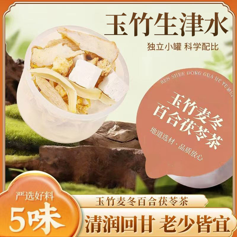 玉竹生津水麦冬百合茯苓饮雪梨小罐茶适合女生喝的泡水饮品补津液,茶,玉米须茶,淘宝优惠券,粉丝福利购,淘宝优惠卷