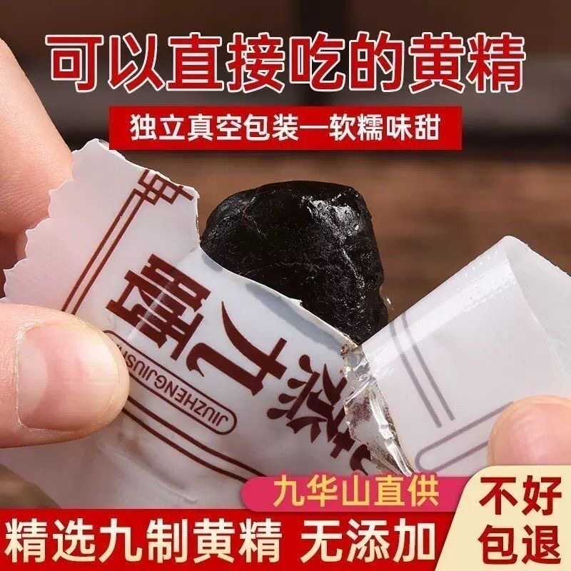 九蒸九晒黄精真空独立包装即食泡水泡茶泡酒九华山特产食疗滋补养图片