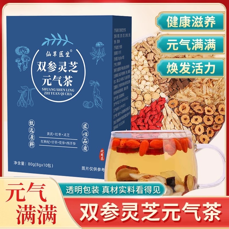 双参灵芝元气茶西洋参西洋参党参灵芝枸杞黄芪组合茶独立包装
