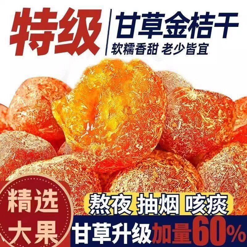 甘草金桔干正宗雪桔冰糖金橘子干草蜜饯果脯润喉特产泡水休闲零食