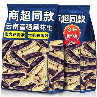 富硒黑花生农家特产正品云南黑花生带壳紫衣花生黑衣养胃带壳花生