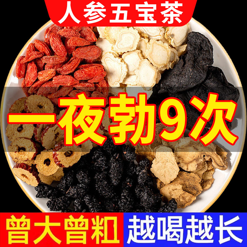 人参五宝茶八宝茶男士持久补精强肾茶桑葚枸杞黄精中药材养生茶包