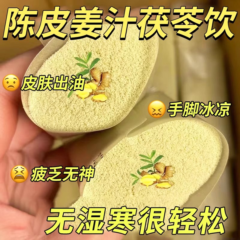 浓缩茯苓陈皮姜汁姜黄粉三伏天姜汤冲饮生姜小包湿寒毒减去祛排肥