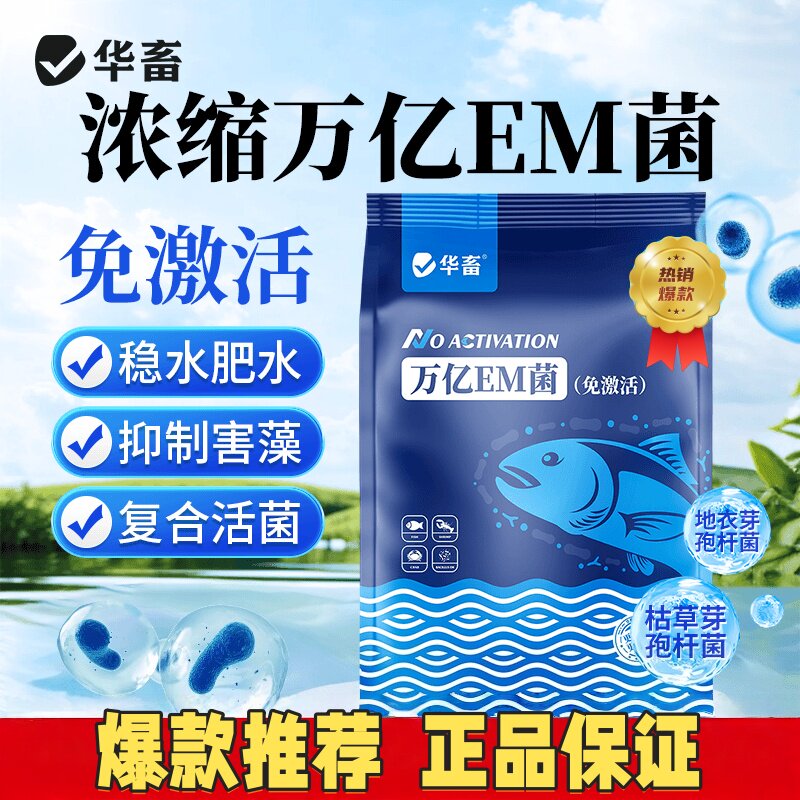 华畜EM菌芽孢杆菌稳水肥水调水质图片