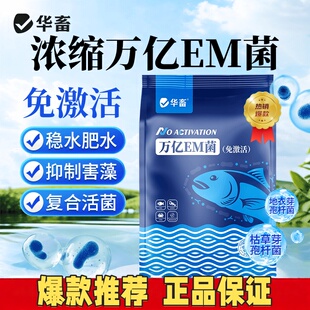华畜万亿EM菌芽孢杆菌水产养殖鱼虾蟹鳖蛙海参改底稳水肥水调水质
