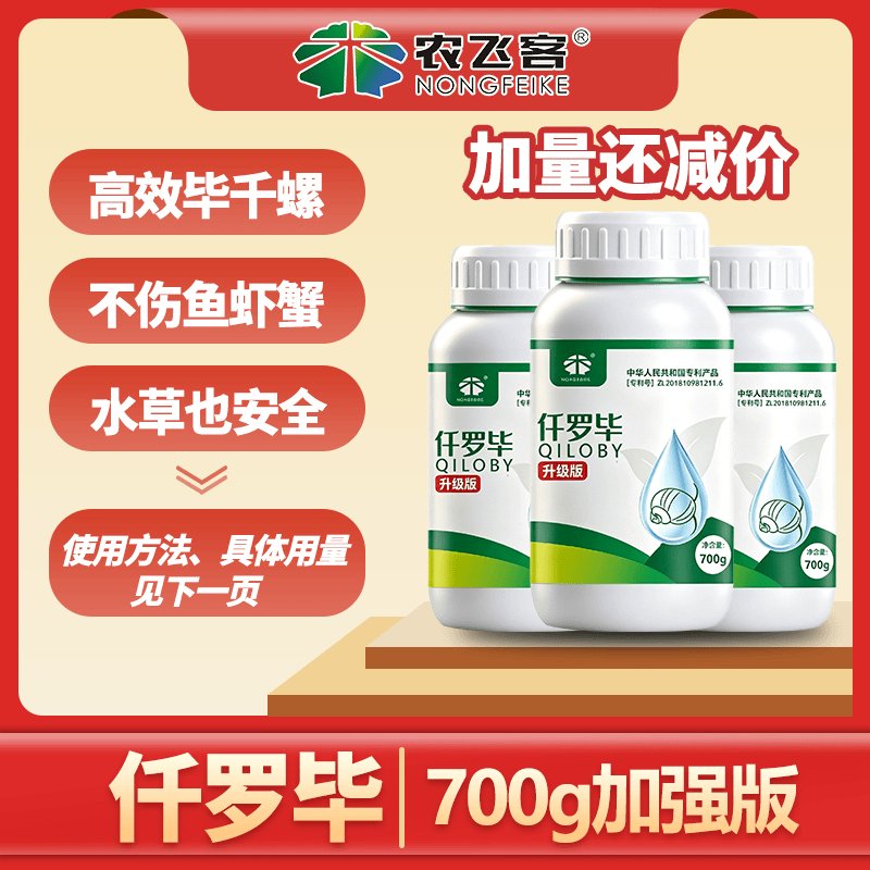仟罗毕36%烟酰苯胺消灭福寿螺对鱼虾和鳝鱼水草安全水质调节剂