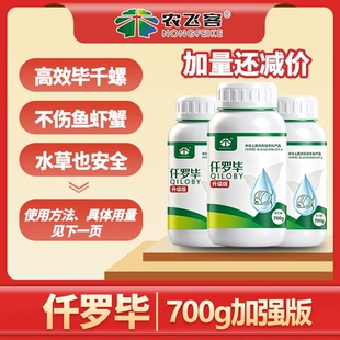 仟罗毕36%烟酰苯胺消灭福寿螺对鱼虾和鳝鱼水草安全水质调节剂