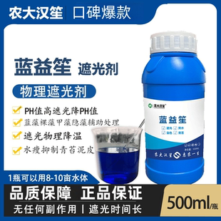 农大汉笙蓝益笙遮光剂抑制青苔降温降PH值抑制蓝藻裸藻