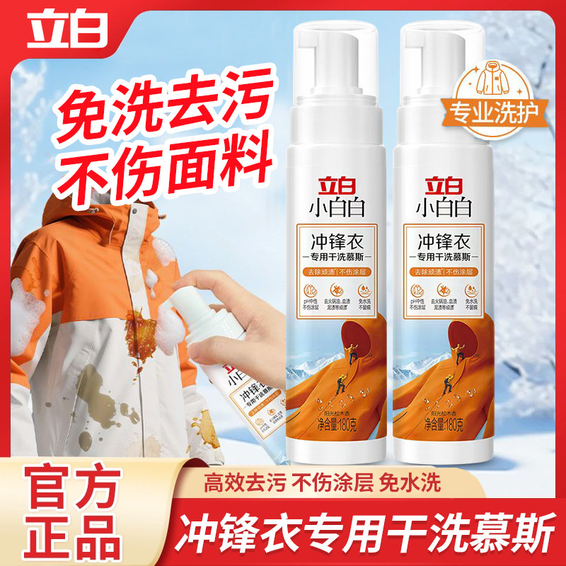 立白冲锋衣专用干洗慕斯180g不伤面料中性配方温和清洁去除小白白,洗护清洁剂/卫生巾/纸/香薰,干洗剂/衣物渗透清洁剂,淘宝优惠券,粉丝福利购,淘宝优惠卷