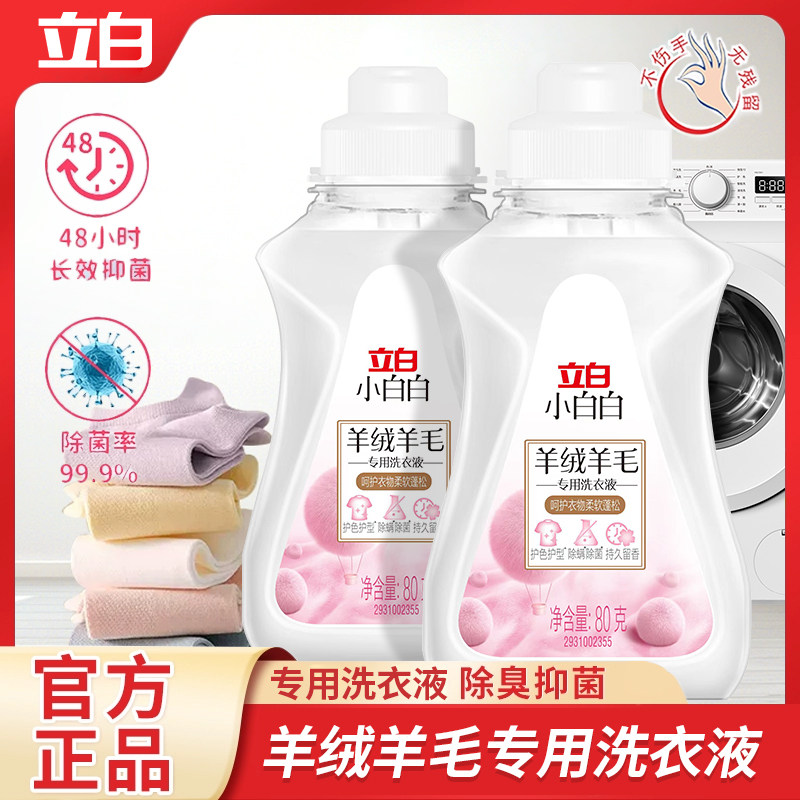立白羊毛大衣洗涤剂羊绒衬衫洗衣液真丝绸专用桑蚕丝羽绒服清洗剂