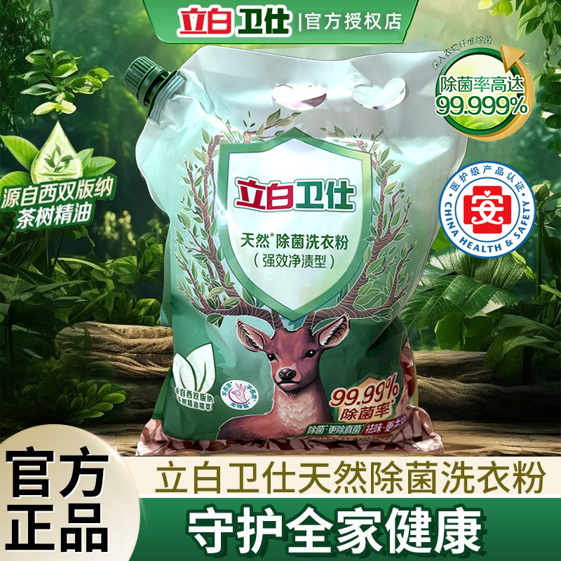 立白卫仕天然除菌洗衣粉除螨除去异味真菌祛汗味植物清香去污