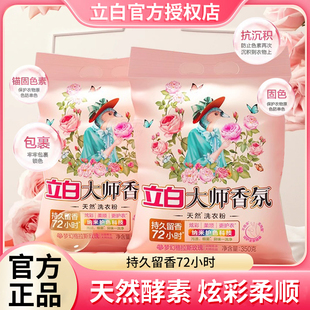 立白大师香氛天然洗衣粉实惠装家用持久留香去污大包装香水洗衣粉