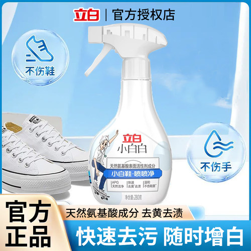 立白小白鞋清洗剂去污增白去黄喷喷净免洗神器球鞋洗鞋专用清洁剂