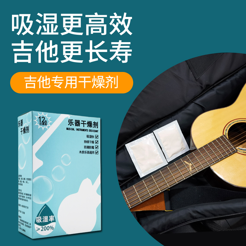吉他干燥剂乐器专用大小提琴二胡电古筝琵琶琴盒吸除湿器包防潮袋-封面